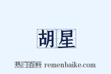 胡星是什么意思的图片